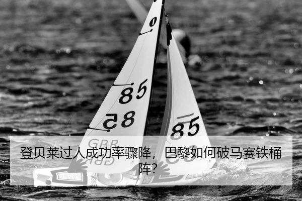 登贝莱过人成功率骤降，巴黎如何破马赛铁桶阵？