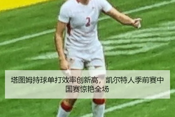 ta-tu-mu-chi-qiu-dan-da-xiao-lv-chuang-xin-gao-kai-er-te-ren-ji-qian-sai-zhong-guo-sai-jing-yan-quan-chang-2-116.jpg
