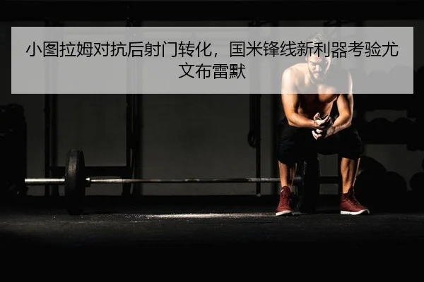 小图拉姆对抗后射门转化，国米锋线新利器考验尤文布雷默